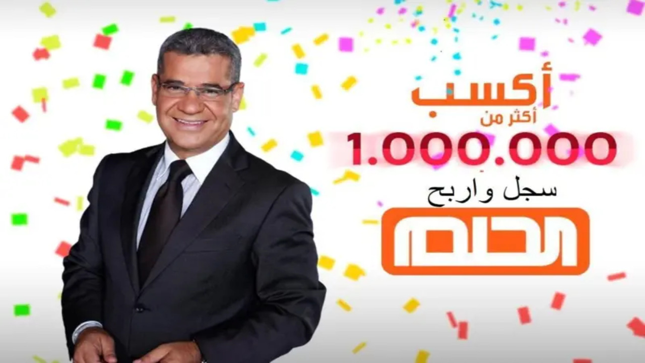 100.000 دولار مرة واحدة.. خطواات الإشتراك في مسابقة الحلم الموسم الجديد 2024 بطريقة سهلة