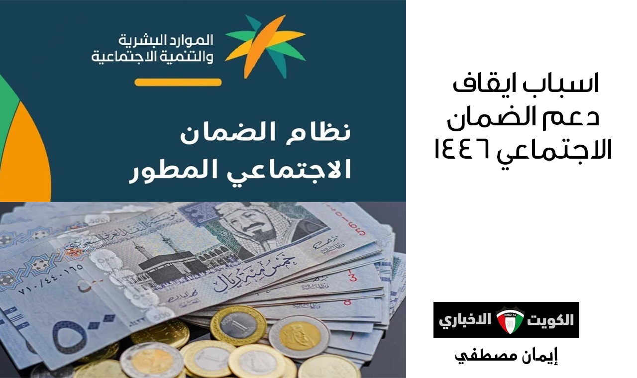 اسباب ايقاف دعم الضمان الاجتماعي 1446 وطريقة تقديم اعتراض على الضمان المطور