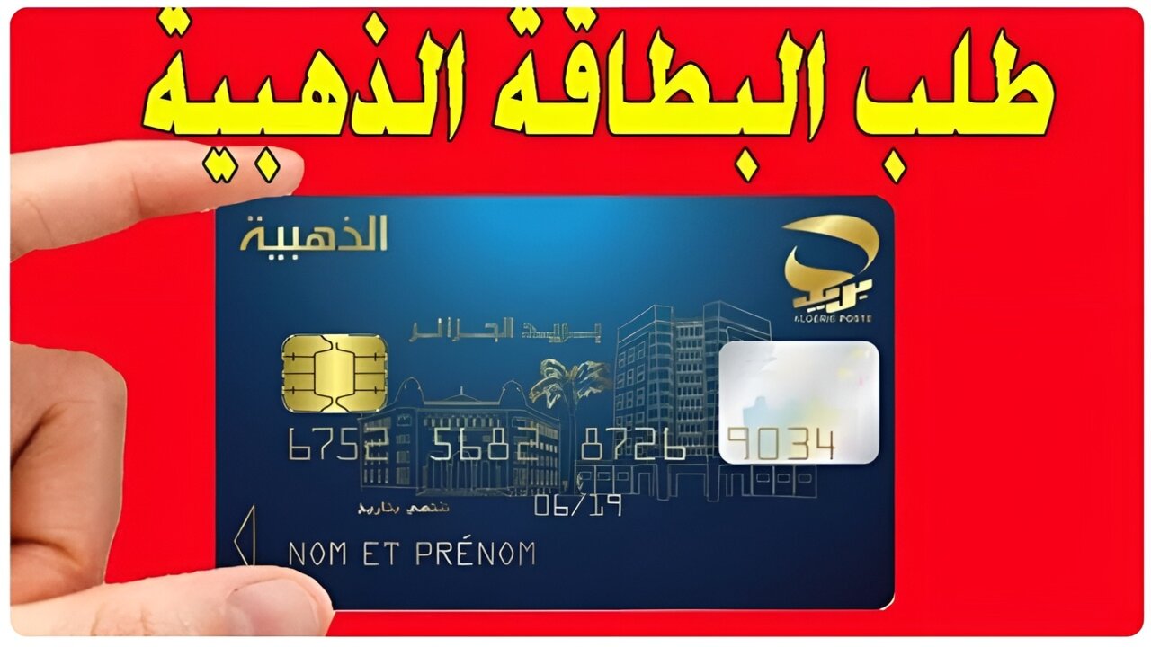 “من هنا” تعرف على طريقة استخراج البطاقة الذهبية 2024 بريد الجزائر