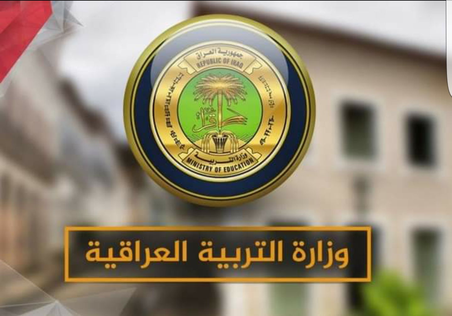 وزارة التربية العراقية تُقدم رابط الاستعلام عن نتائج السادس الإعدادي الدور الثاني