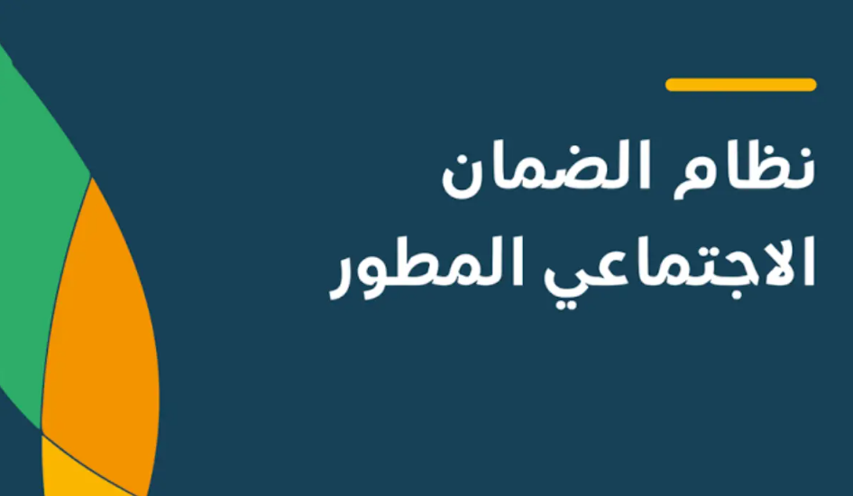 عبر هذا الرابط استعلم عن أهلية الضمان الاجتماعي المطور