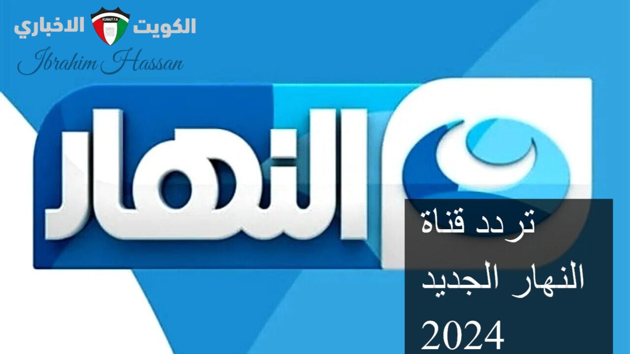 تثبتها الآن.. تعرف على التردد الجديد لقناة النهار الجديد النايل سات وعرب سات AL Nahar 2024 بجودة HD