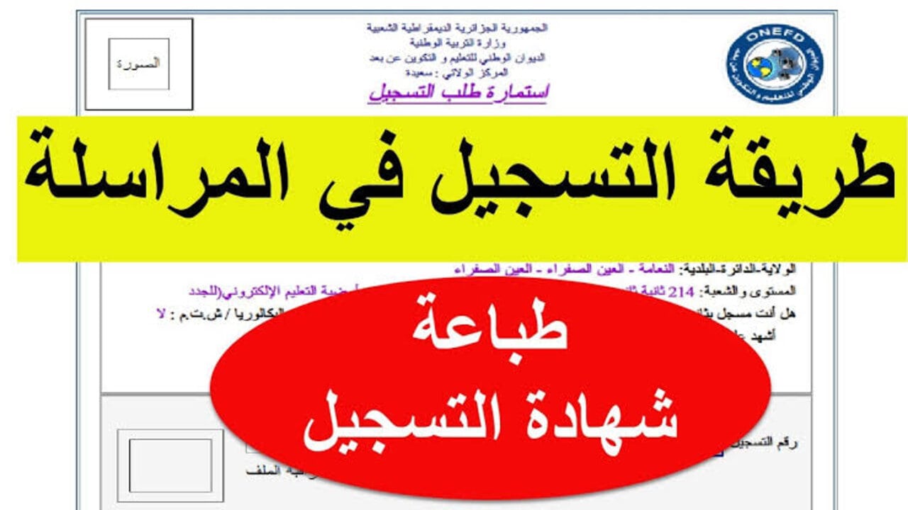 بالشروط اعرف من هنا .. التقديم في المراسلة الجدد والقدامى من الرابط المباشر قبل انتهاء التسجيل