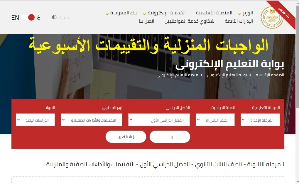 رابط الاطلاع على الواجبات المنزلية والتقييمات الأسبوعية 2025