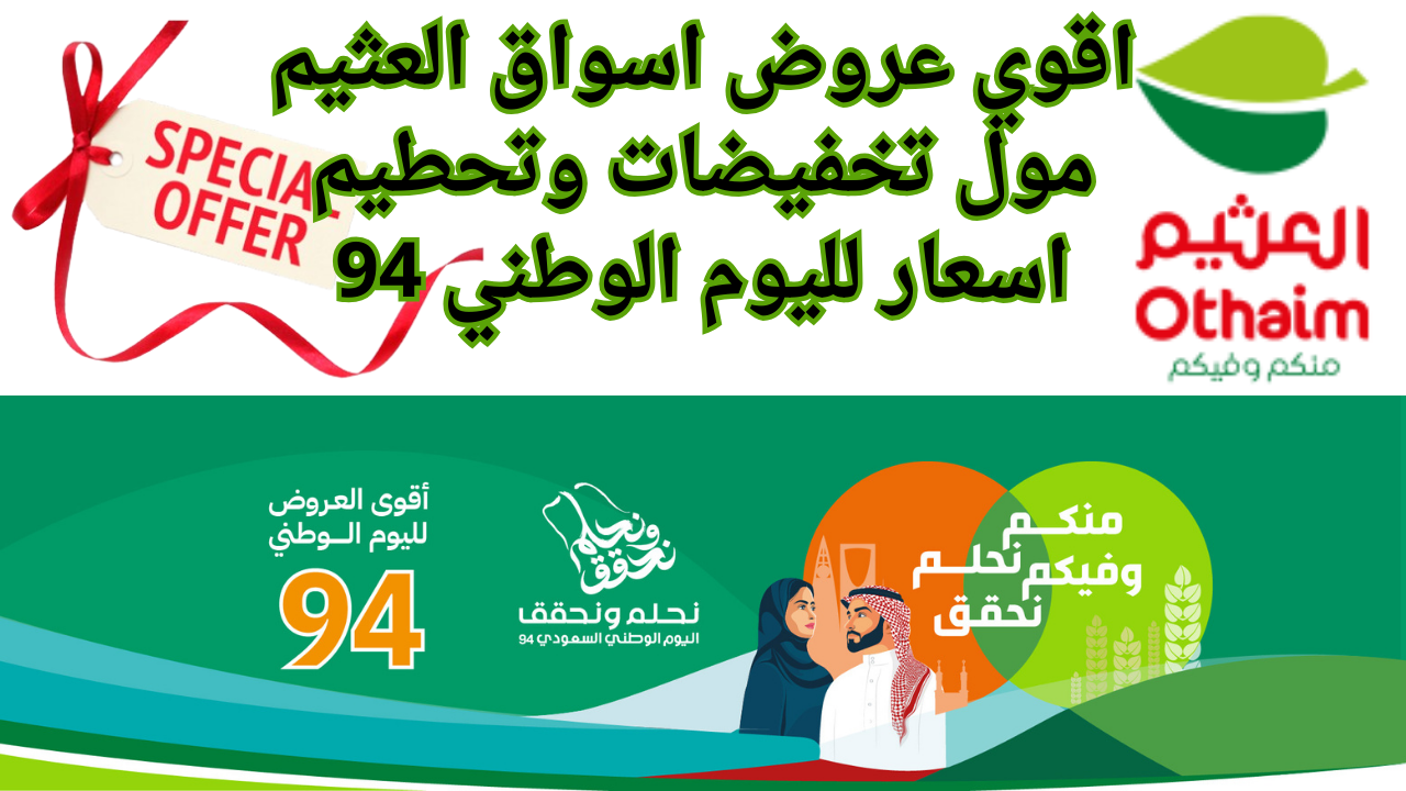 اقوي عروض اسواق العثيم مول تخفيضات وتحطيم اسعار لليوم الوطني 94