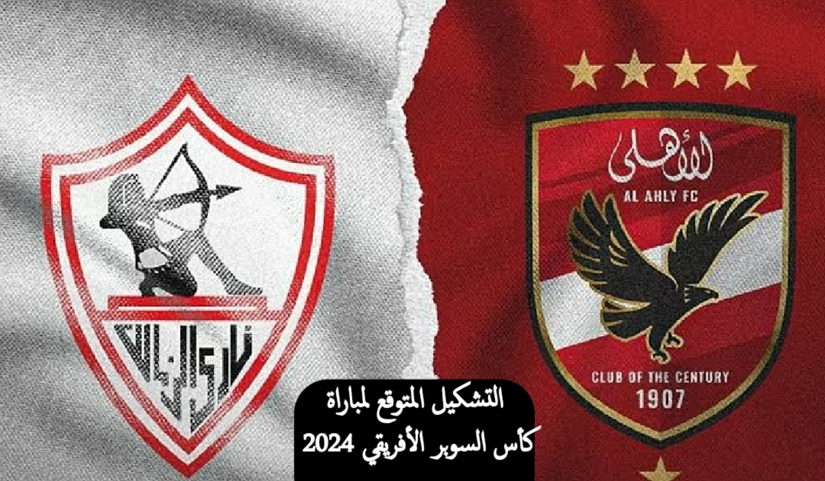 “المواجهة المنتظرة”.. تعرف على موعد كأس السوبر الأفريقي بين الأهلي والزمالك والقنوات الناقلة للمباراة والتشكيل المتوقع