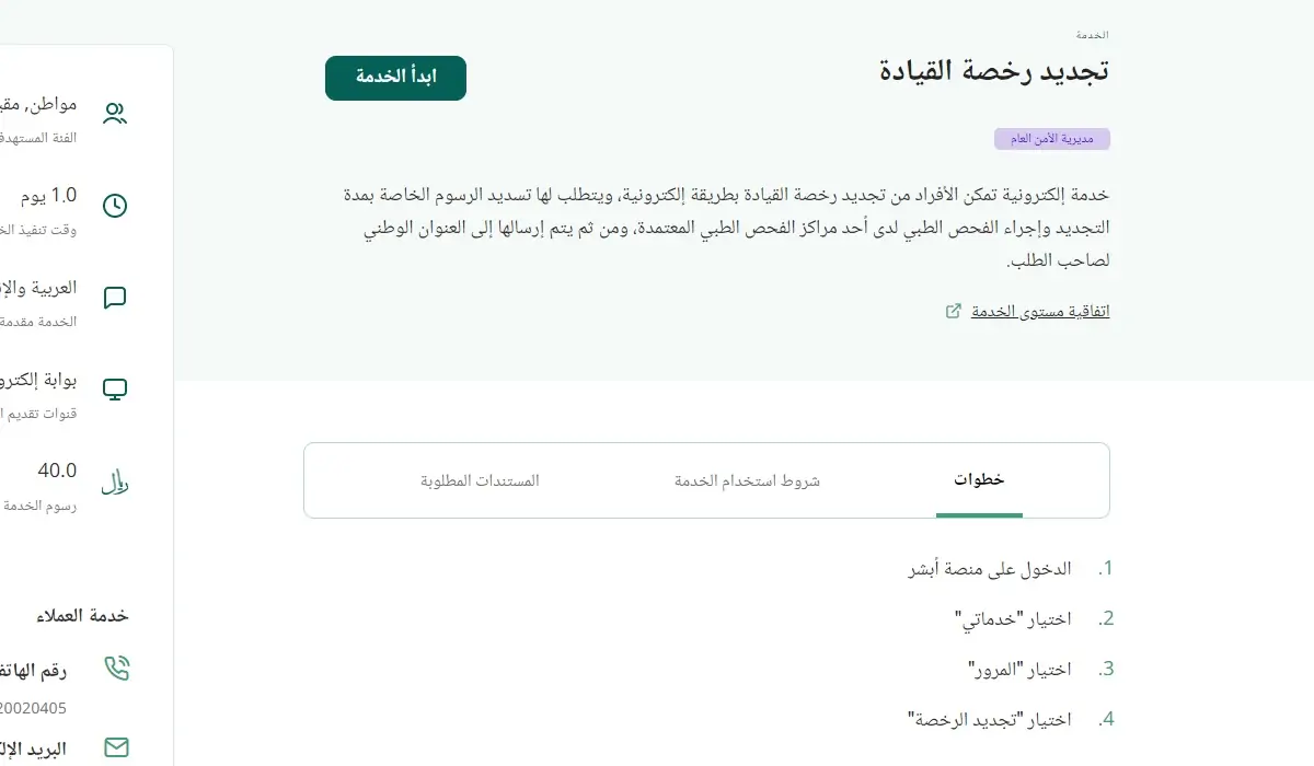 الأوراق المطلوبة لتجديد رخصة خاصة سعودية