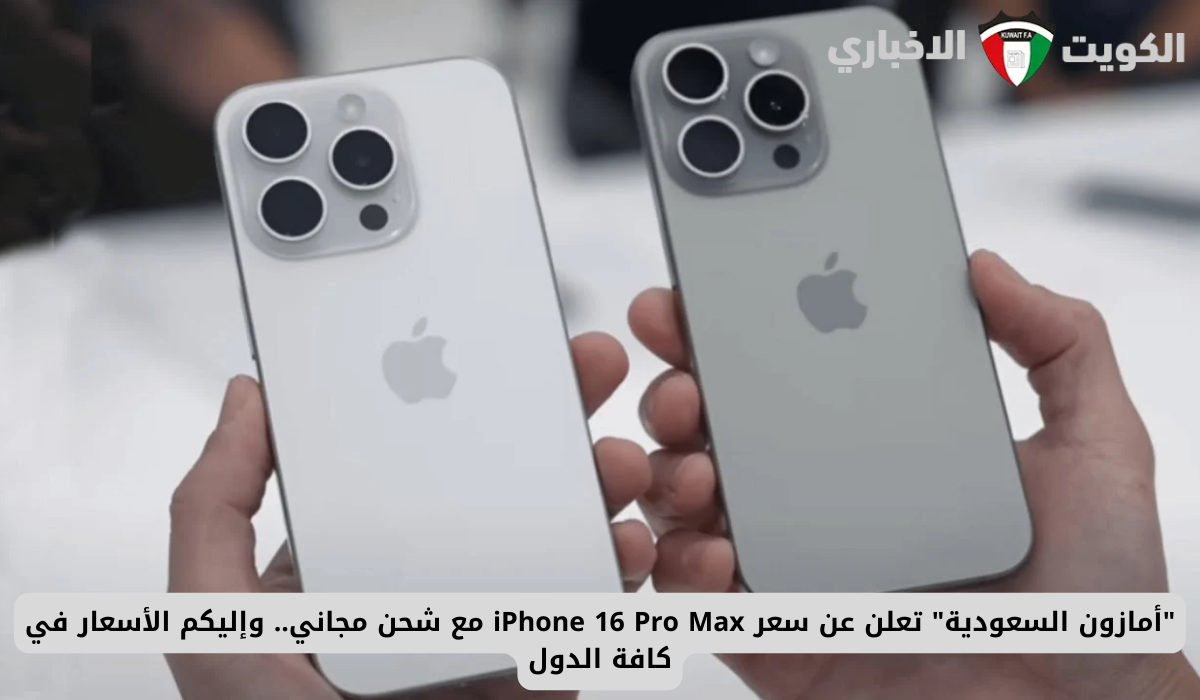 “أمازون السعودية” تعلن عن سعر iPhone 16 Pro Max مع شحن مجاني.. وإليكم الأسعار في كافة الدول