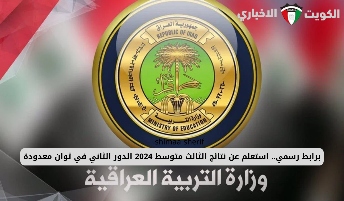 نتائج الثالث متوسط 2024 الدور الثاني 2024 محافظات صلاح الدين ونينيوي pdf وعموم العراق