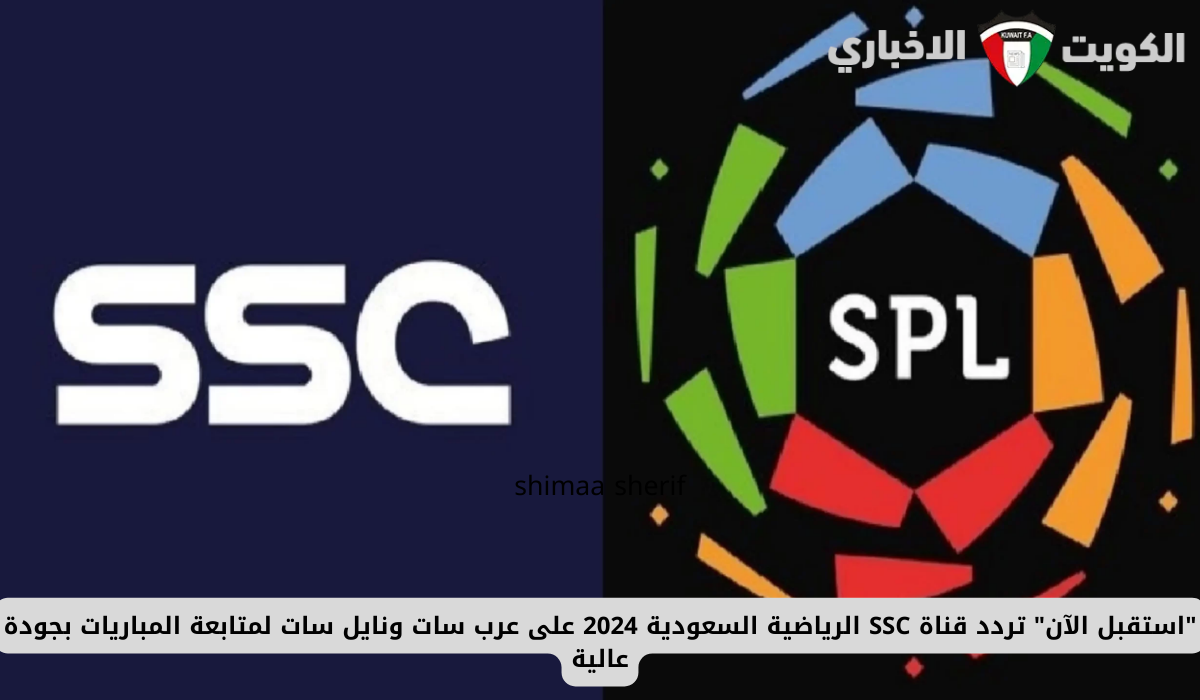 “استقبل الآن” تردد قناة SSC الرياضية السعودية 2024 على عرب سات ونايل سات لمتابعة المباريات بجودة عالية