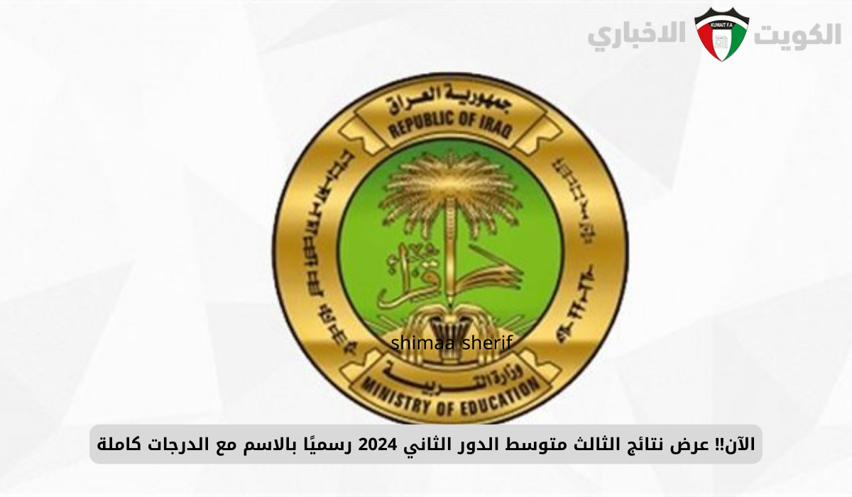 الآن!! عرض نتائج الثالث متوسط الدور الثاني 2024 رسميًاعبر موقع نتائجنا بالاسم مع الدرجات كاملة