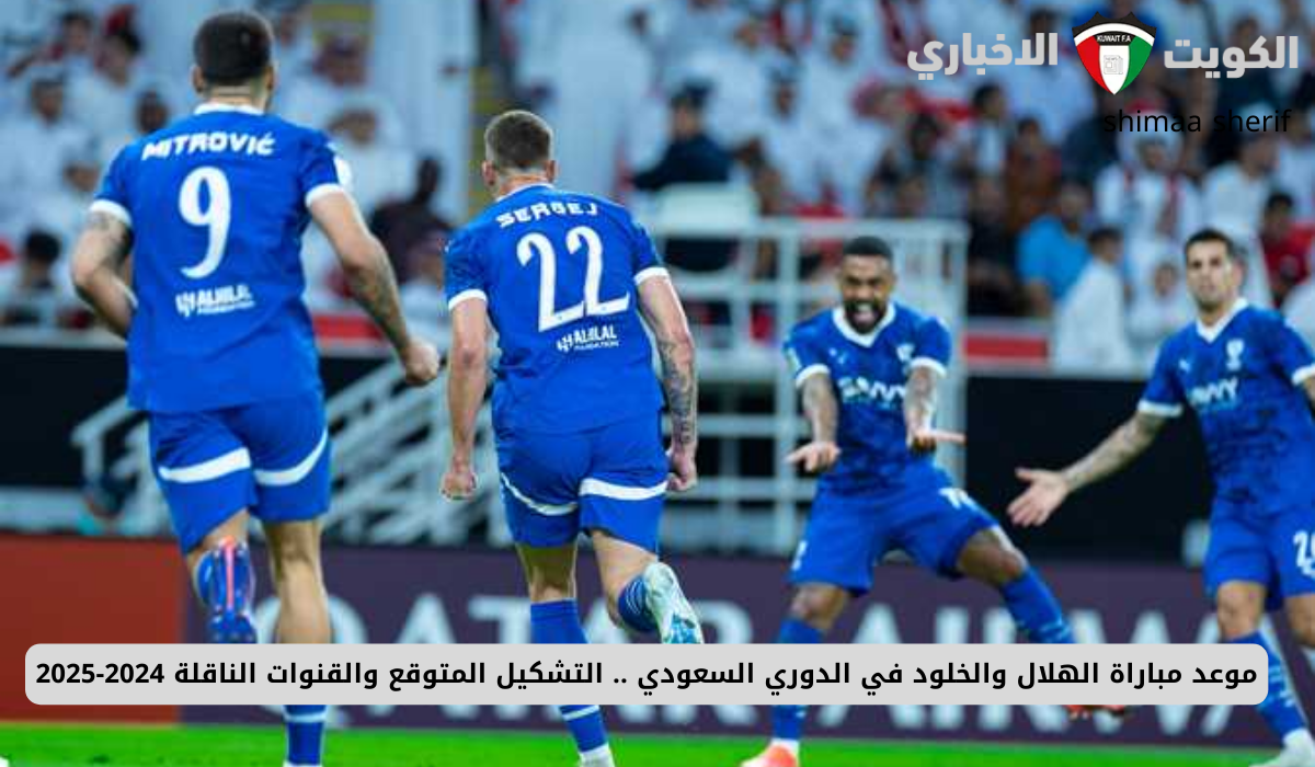 موعد مباراة الهلال والخلود في الدوري السعودي .. التشكيل المتوقع والقنوات الناقلة 2024-2025