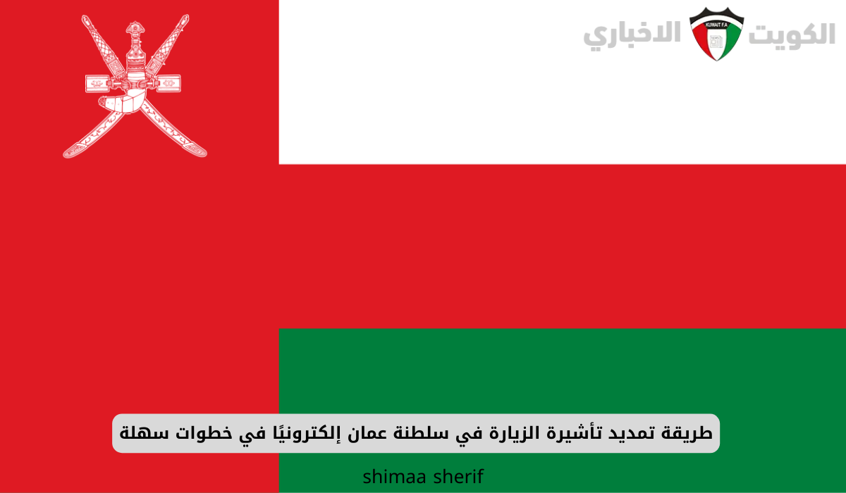 طريقة تمديد تأشيرة الزيارة في سلطنة عمان إلكترونيًا في خطوات سهلة
