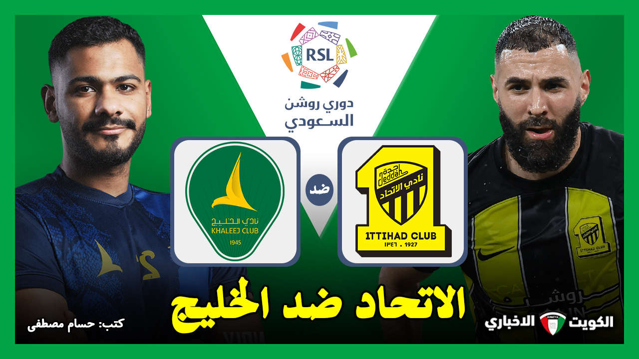 القنوات الناقلة لمباراة الاتحاد ضد الخليج في الدوري السعودي 2024 وموعد ضربة البداية