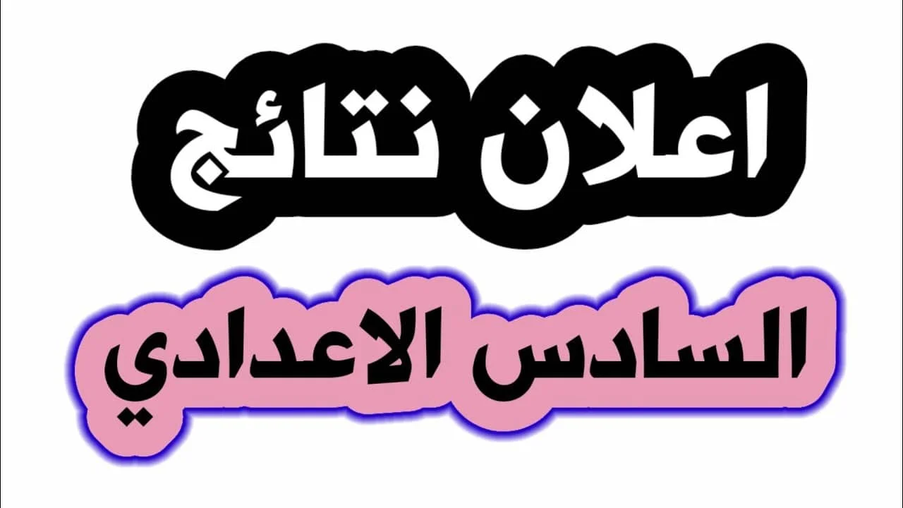 “شوف اسمك الآن” .. رابط وخطوات الاستعلام عن نتائج الصف السادس الإعدادي في العراق 2024 لمحافظات ” المثنى، ميسان، كركوك وكربلاء”