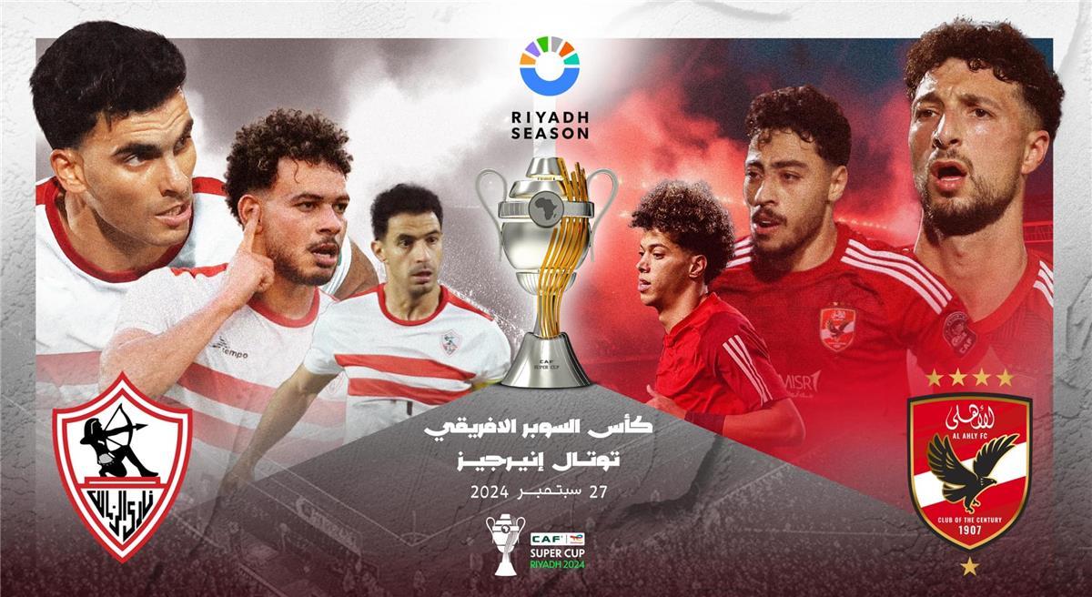 صراع العمالقة .. القنوات الناقلة لمباراة الاهلي والزمالك في كأس السوبر الأفريقي 2024 وتشكيلة الفريقين