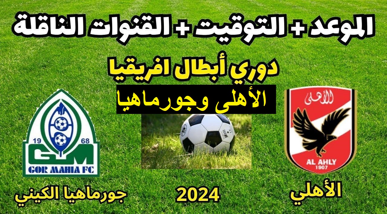 “ مشاهدة بدون تكلفة ” ..  تردد قناة أبو ظبي الرياضية المفتوحة AD Sports 1 الجديد 2024 شاهد التغطية المباشرة لمباراة الأهلي وجورماهيا