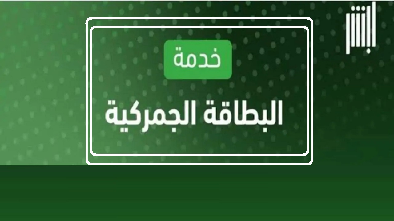 المرور يتيح استعراض البطاقة الجمركية الرقمية عبر أبشر في 5 خطوات فقط