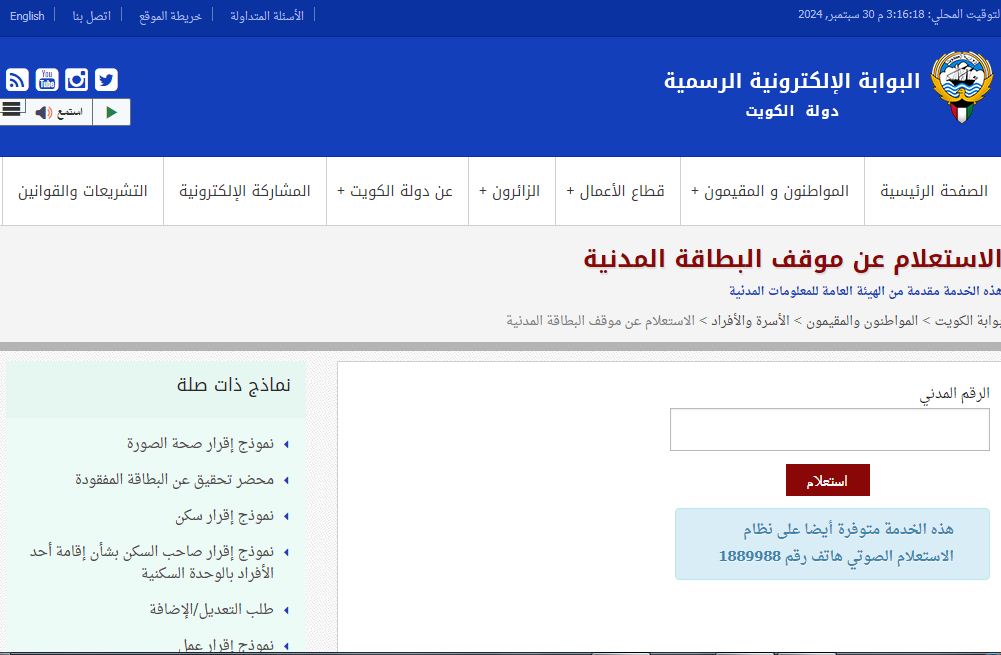 الاستعلام عن جاهزية البطاقة المدنية بالرقم المدني e.gov.kw الهيئة العامة للمعلومات المدنية