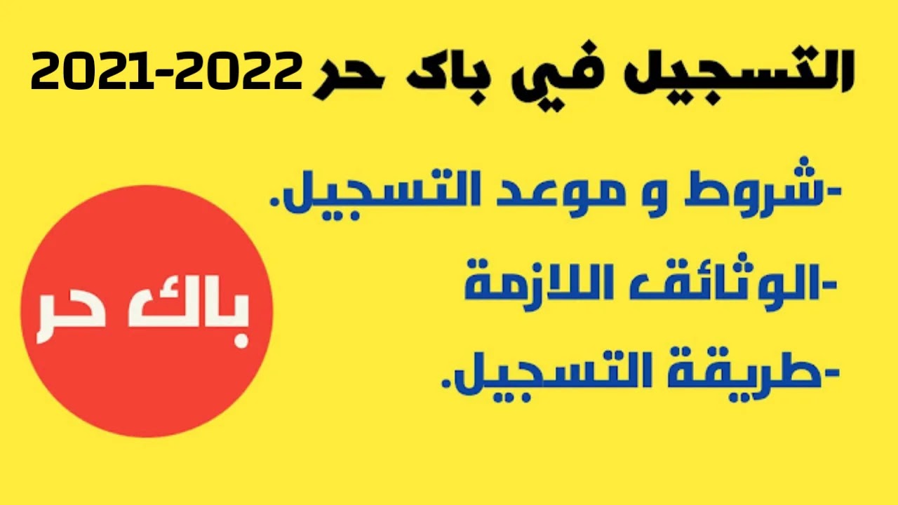 التسجيل في باك حر 2025 بخطوات و الشروط تعلن عنها بالتفصيل وزارة التربية الوطنية بالمغرب