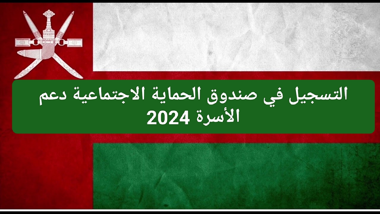 الرابط متاح هنا… التسجيل في صندوق الحماية الاجتماعية دعم الأسرة وشروط استحقاق المنفعة 2024