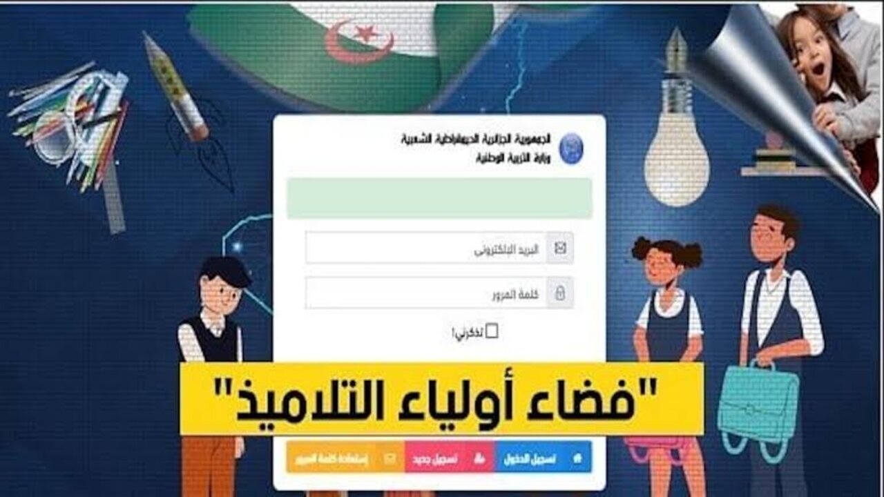 “الآن سجل”.. التسجيل في فضاء أولياء التلاميذ 2024 عبر موقع وزارة التربية الوطنية awlyaa.dz