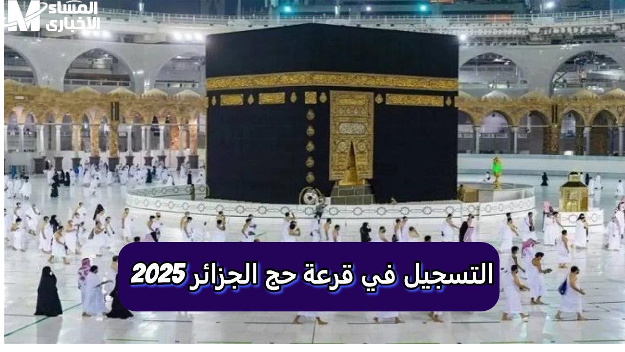 رابط التسجيل فى قرعة الحج الجزائر عبر البوابة الجزائرية للحج 2024