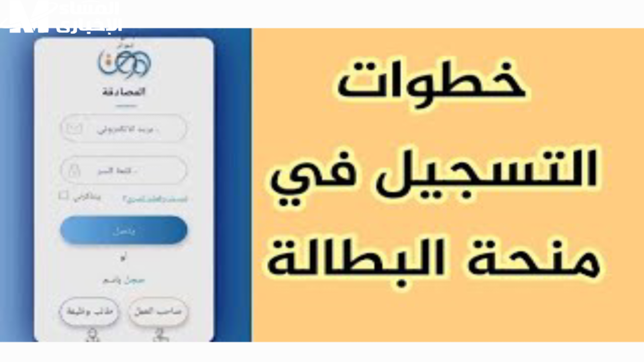 بالخطوات والتفاصيل.. تعرف على طريقة التسجيل في منحة البطالة في الجزائر 2024