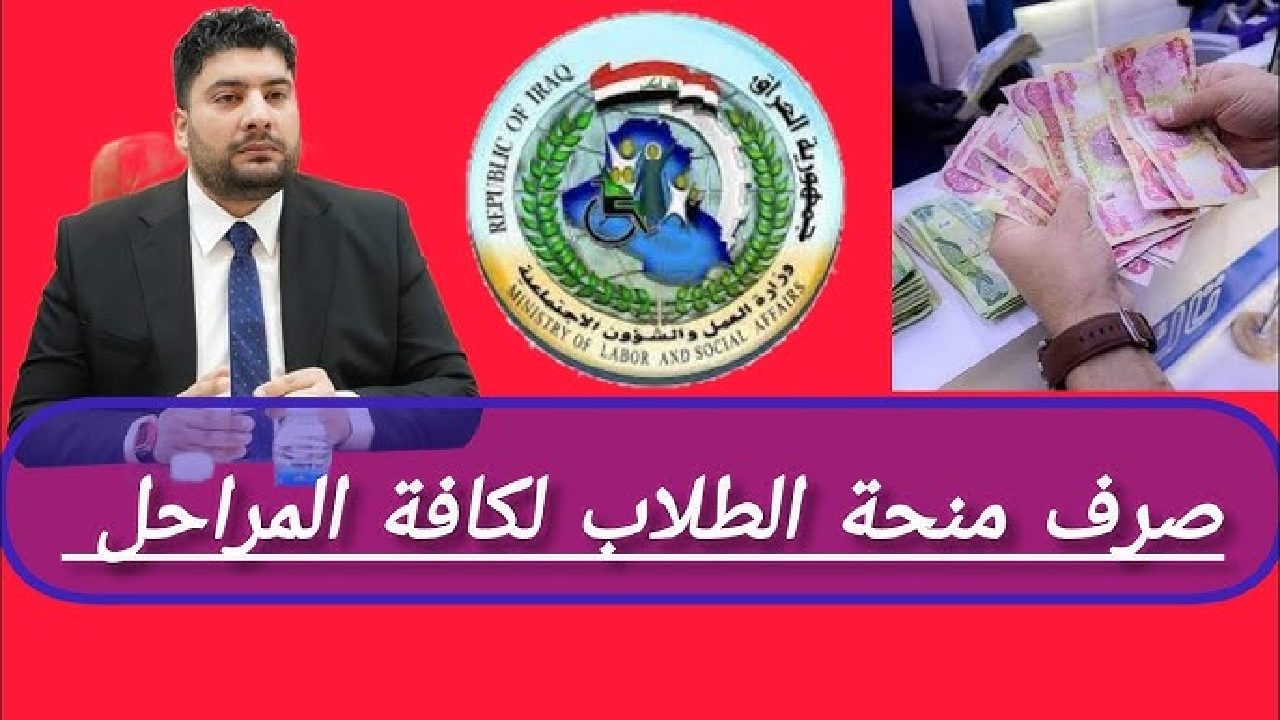 بالتزامن مع بدء الدراسة .. كيفية التسجيل في منحة الطلبة 2024 العراق وشروط الحصول على مبالغ المنحة المالية