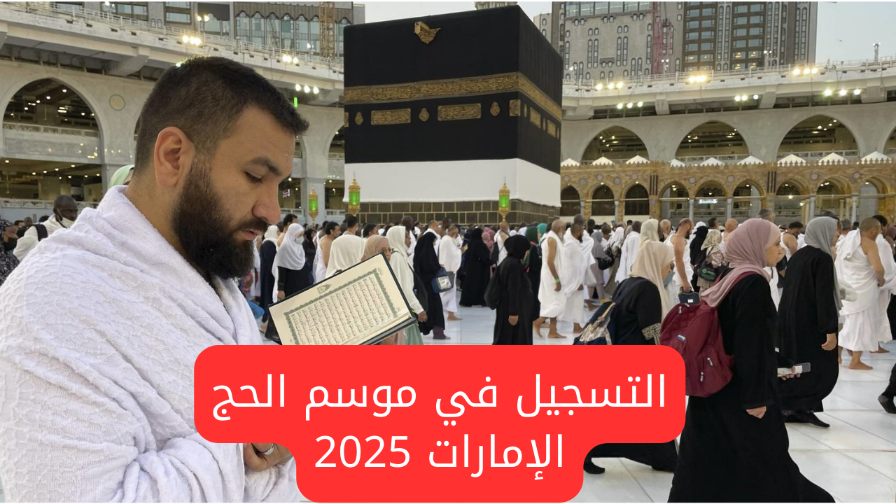 “قدم الآن”.. التسجيل في موسم الحج الإمارات 2025 وأهم شروط التقديم عبر موقع الهيئة العامة للشؤون الإسلامية