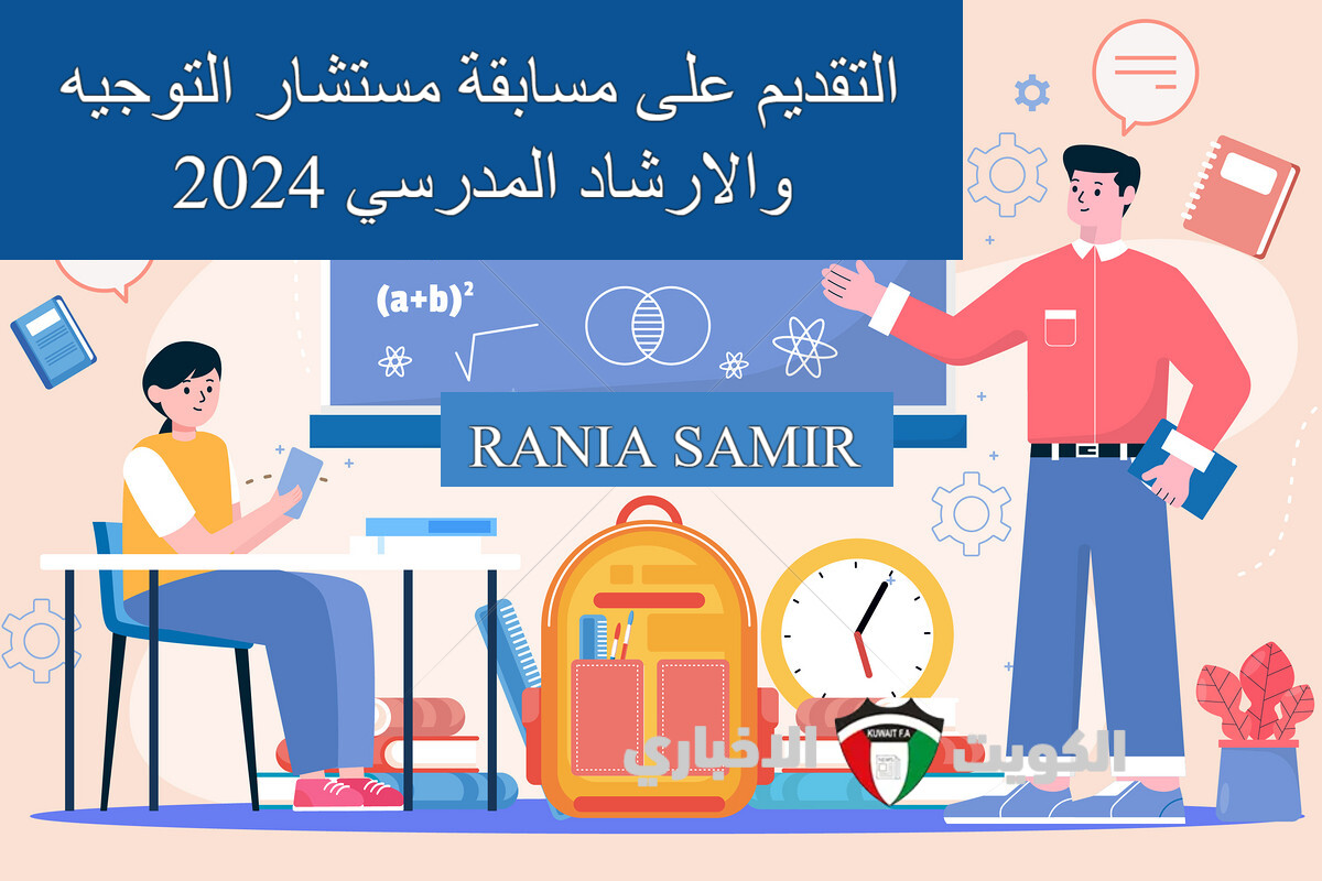 education.gov.dz هنا رابط التقديم على مسابقة مستشار التوجيه والارشاد المدرسي 2024 بالجزائر.. قدم حالاً