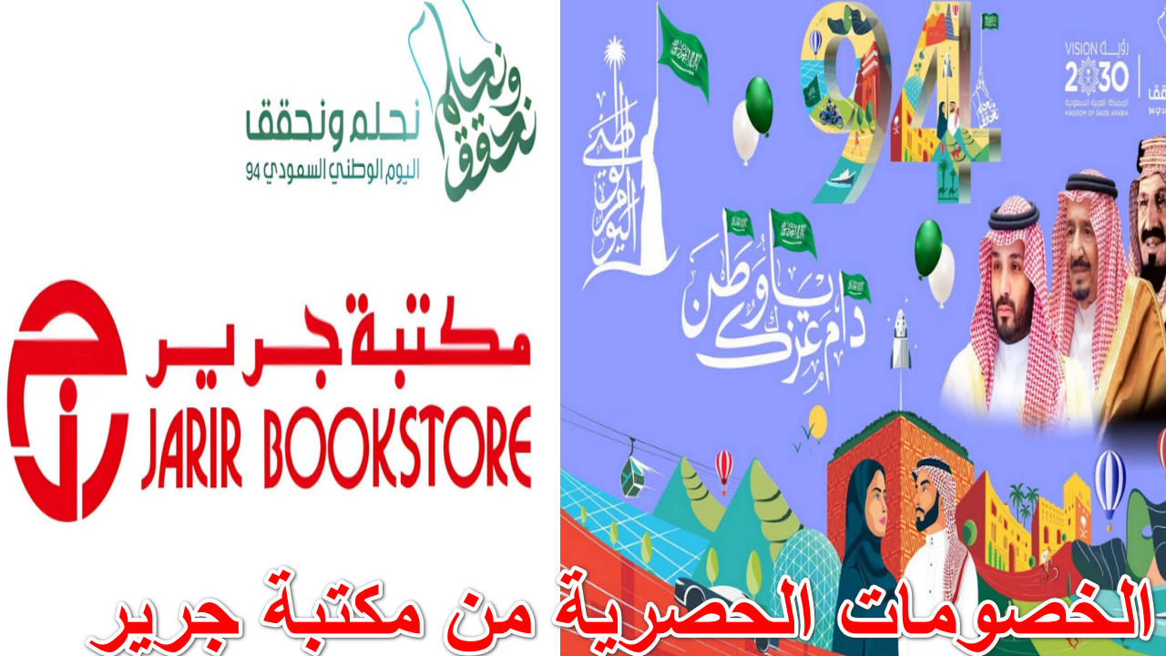 “دام عزك يا وطن” … وفر أكثر من 2000 ريال وأكس الهدايا مع العروض والخصومات الحصرية من مكتبة جرير بمناسبة اليوم الوطني على الهواتف الذكية واللابتوب 1446