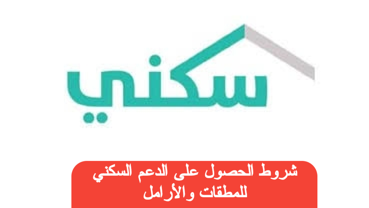 “الشروط وطريقة التسجيل من هنا”.. شروط التسجيل في الدعم السكني للمطلقات والأرامل 2024 بالخطوات