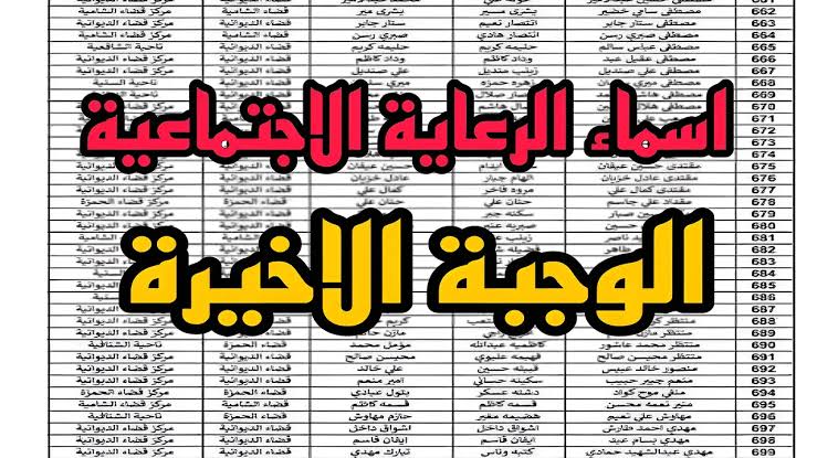 خطوات الاستعلام عن أسماء المشمولين في راتب الرعاية الاجتماعية الوجبة الأخيرة