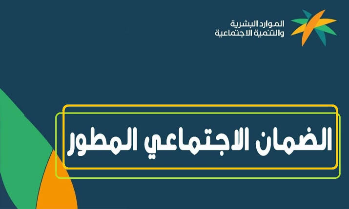 ما هو موعد صرف الضمان الاجتماعي المطور 2024 لشهر أكتوبر وطريقة الاستعلام عن الأهلية..؟