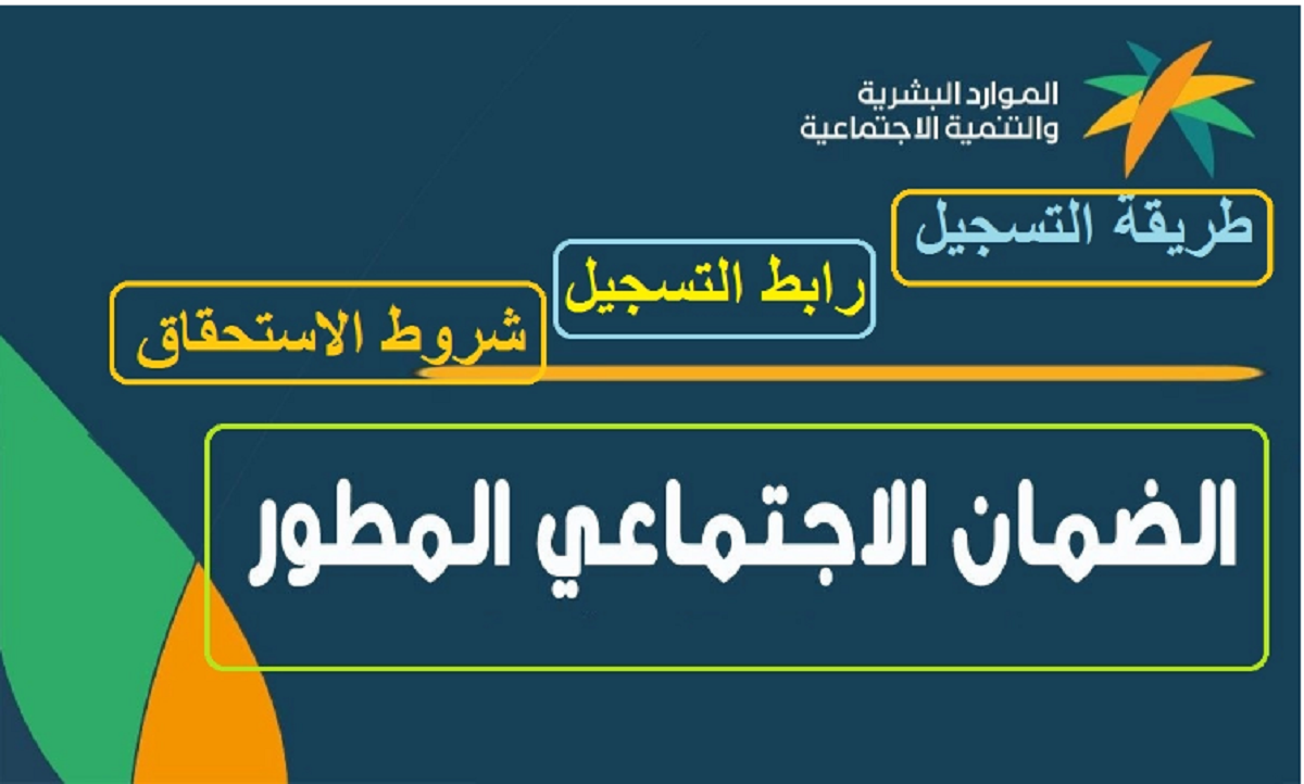 خطوات الاستعلام عن أهلية الضمان الاجتماعي المطور لشهر أكتوبر وموعد صدور الأهلية