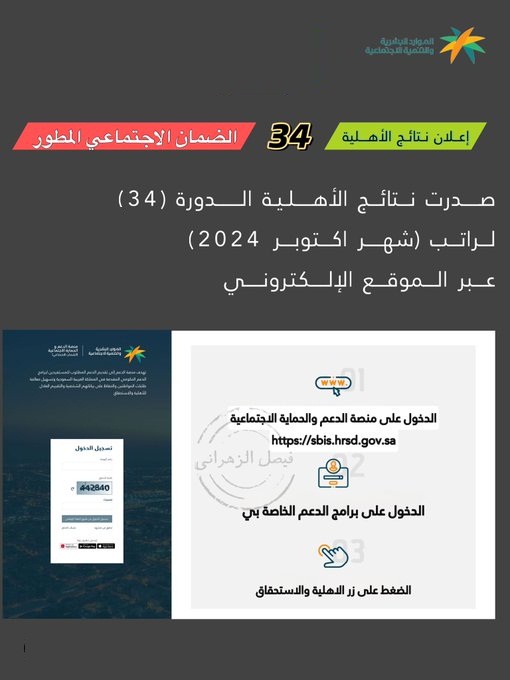 الآن .. صدور نتائج أهلية الضمان الاجتماعي المطور الدورة 34 لشهر اكتوبر عبر الرابط