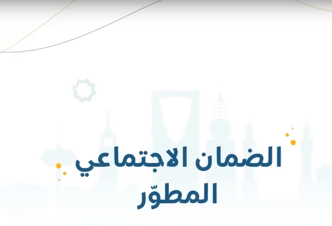 عن طريق نفاذ.. دخول الضمان الاجتماعي المطور sbis.hrsd.gov.sa