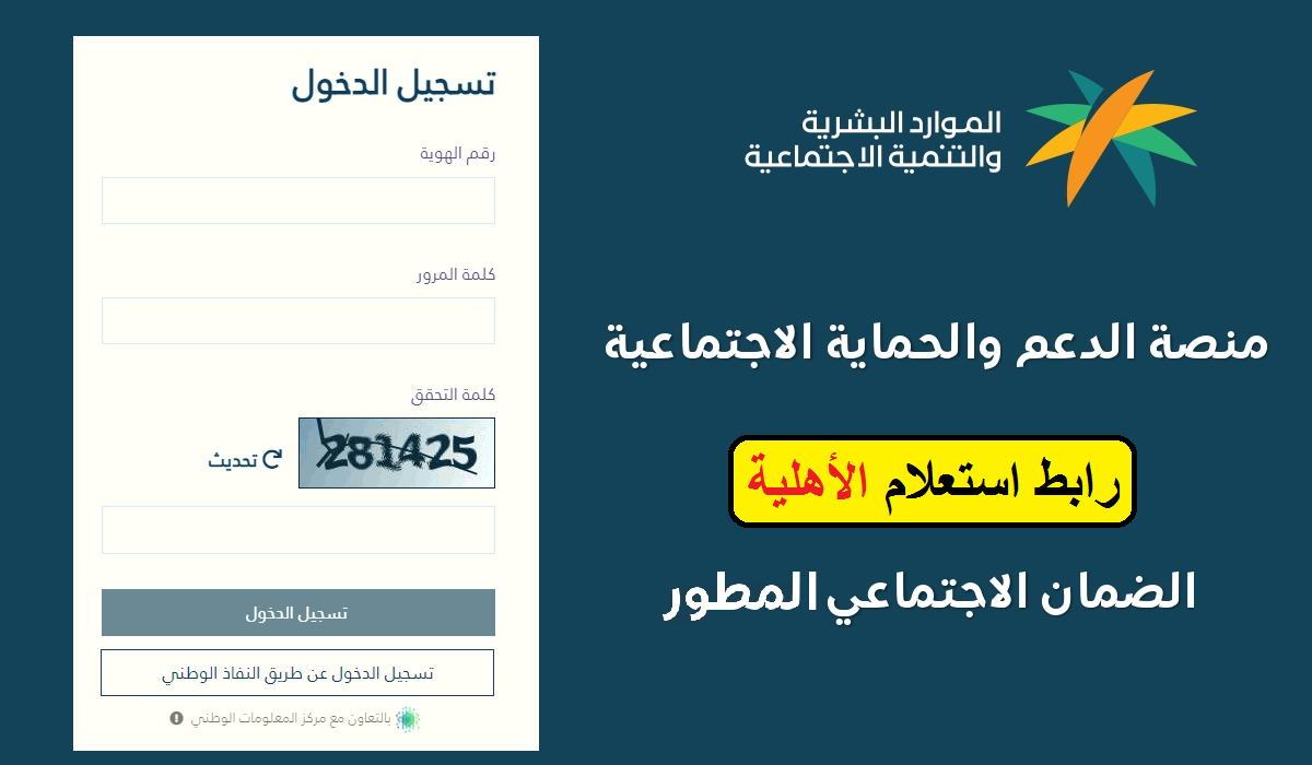 “نفاذ” رابط استعلام أهلية الضمان الاجتماعي المطور sbis.hrsd بمنصة الدعم 1446