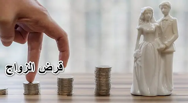 الفئات المستفيدة من قرض الزواج