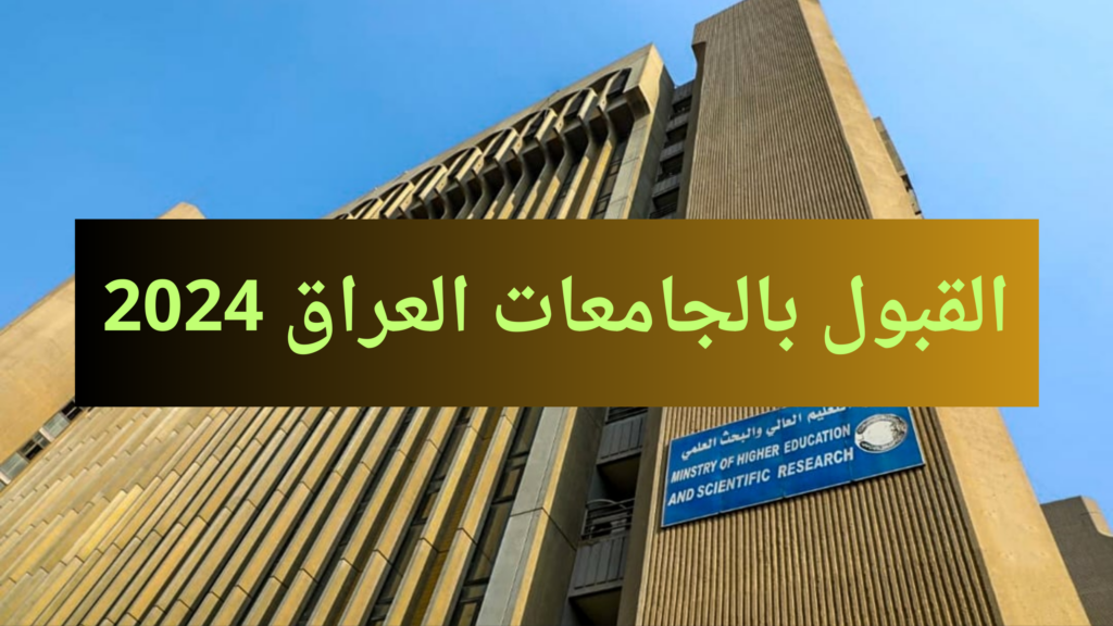 اعرف جامعتك من مجموعك.. معدلات القبول في الجامعات العراقية للعام الدراسي الجديد 2024/ 2025| ورابط استمارة القبول