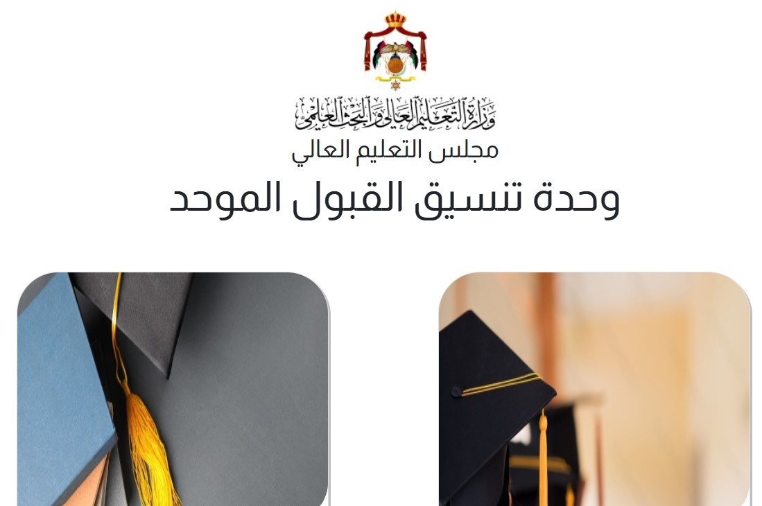 admhec.gov.jo رابط نتائج القبول الموحد للجامعات الأردنية 2025 وحدة التنسيق