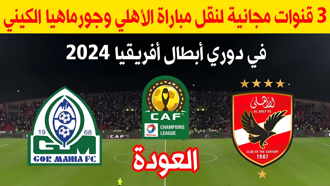 جميع الترددات| القنوات الناقلة لمباراة الأهلي اليوم.. معلق مبارة النادي الاهلي في دوري ابطال افريقيا 2024