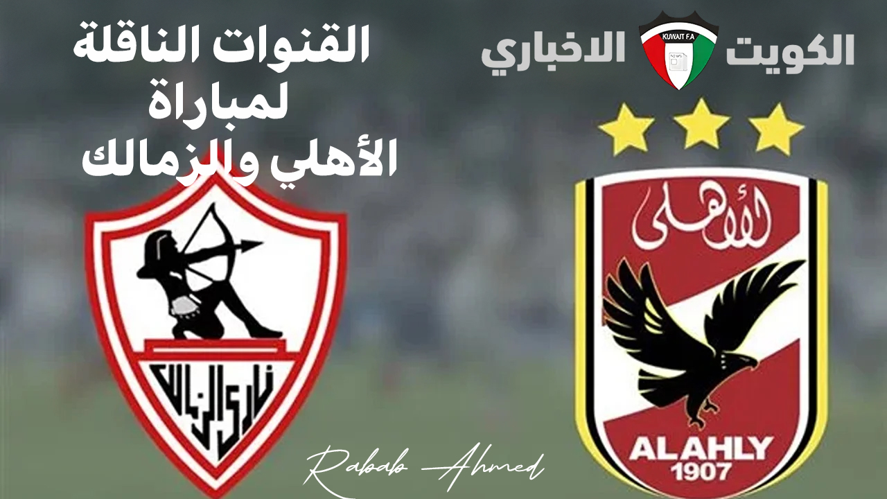 “استمتع بمواجهة قوية”.. القنوات الناقلة لمباراة الأهلي والزمالك اليوم في نهائي كأس السوبر الإفريقي