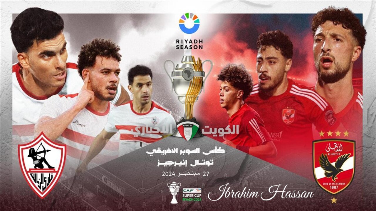 القنوات الناقلة لمباراة السوبر الأفريقي 2024 بين الأهلي والزمالك