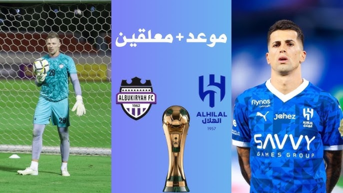 القنوات الناقلة لمباراة الهلال والبكيرية كأس الملك السعودي 2024-2025 والتشكيلة المنتظرة للقاء