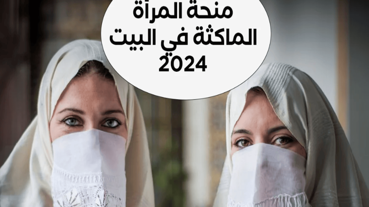 الوكالة الوطنية في الجزائر تؤكد.. هل تزداد منحة المرأة الماكثة في البيت في 2024؟ الشائعات تكشف عن تفاصيل مثيرة حول شروط التسجيل والتمويل