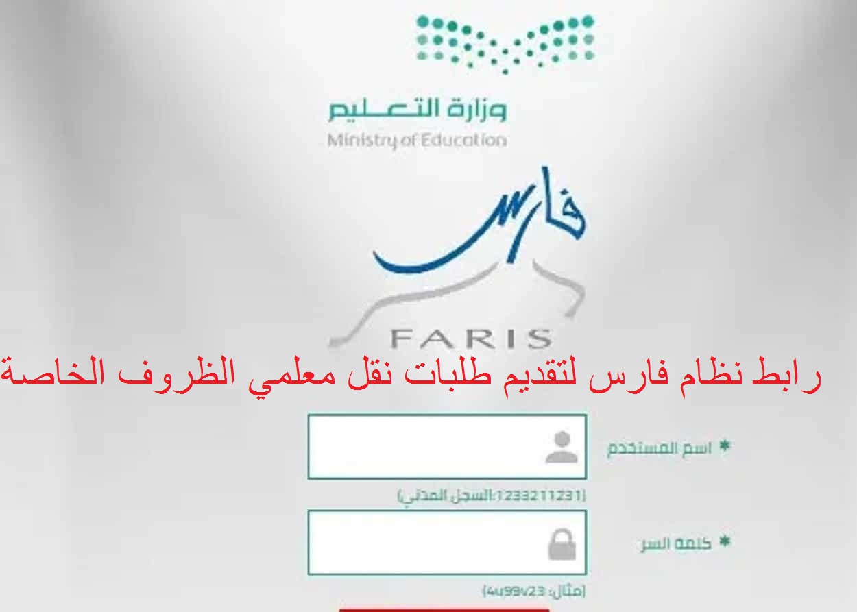 رابط نظام فارس | وزارة التعليم السعودية بدأ أستقبال طلبات نقل معلمي الظروف الخاصة 2024/10/01 هٌنا خطوات وضوابط التسجيل