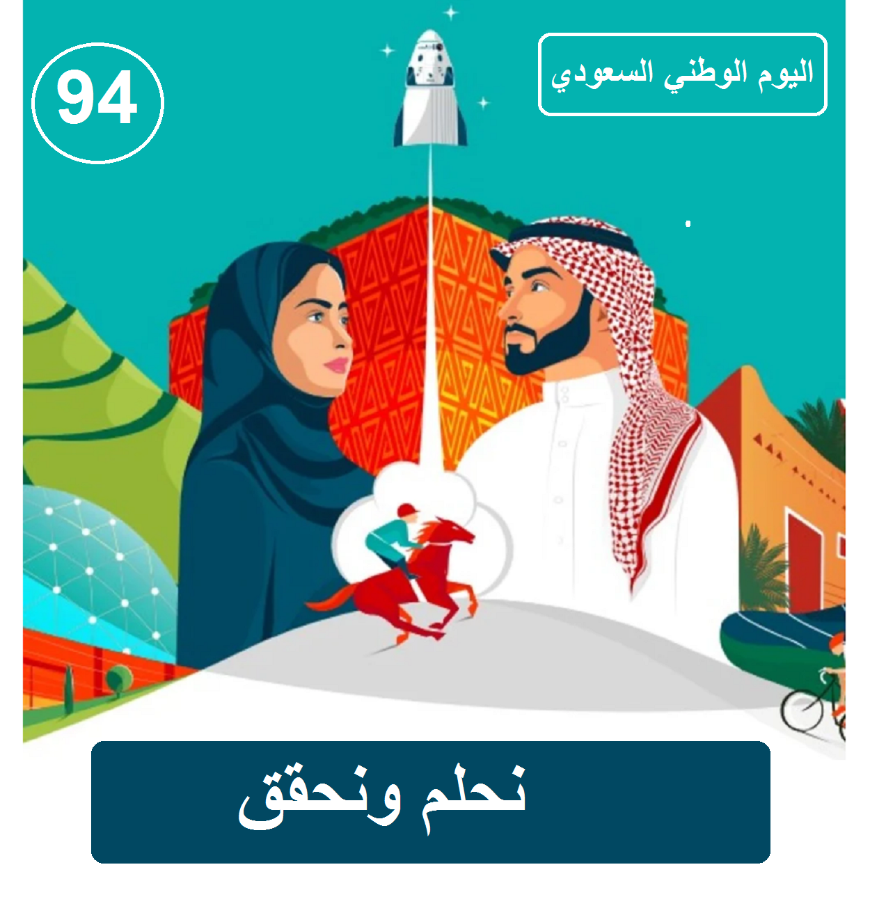 اليوم الوطني السعودي 94