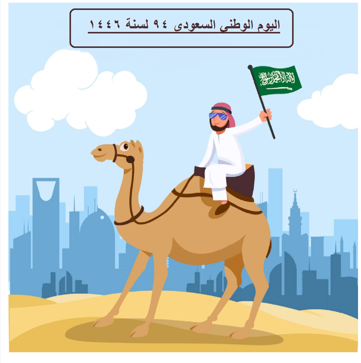 اليوم الوطني السعودي 94